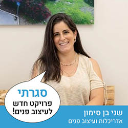 שני בן סימון - אדריכלות ועיצוב פנים